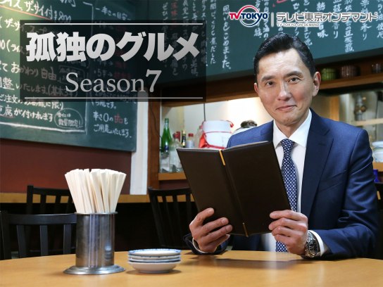 無料視聴あり ドラマ 孤独のグルメ Season7 の動画まとめ 初月無料 動画配信サービスのビデオマーケット