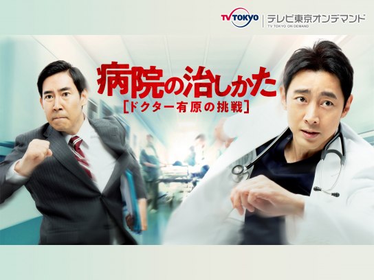 16年病院 医療ドラマ作品の動画視聴一覧 初月無料 動画配信サービスのビデオマーケット