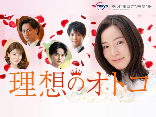 ラブストーリー 恋愛ドラマの無料動画一覧 動画配信サービスのビデオマーケット