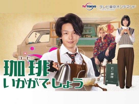 青春ドラマ 学園ドラマ 日本のドラマ の動画視聴一覧 初月無料 動画配信サービスのビデオマーケット