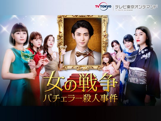 サスペンス ミステリードラマ 日本のドラマ の動画視聴一覧 初月無料 動画配信サービスのビデオマーケット