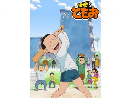 無料視聴あり アニメ 団地ともお の動画まとめ 初月無料 動画配信サービスのビデオマーケット