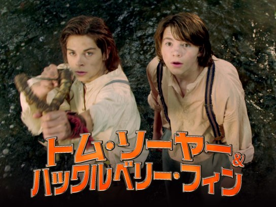 無料視聴あり 映画 トム ソーヤー ハックルベリー フィン の動画 初月無料 動画配信サービスのビデオマーケット