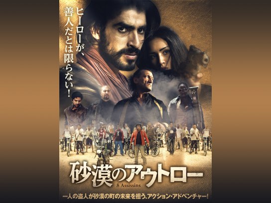 映画 砂漠のアウトロー の動画 初月無料 動画配信サービスのビデオマーケット