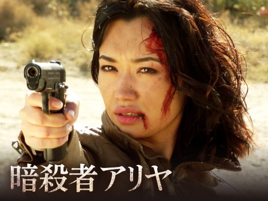 映画 暗殺者アリヤ の動画 初月無料 動画配信サービスのビデオマーケット