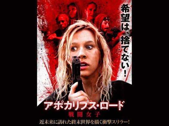 映画 アポカリプス ロード 戦闘女子 の動画 初月無料 動画配信サービスのビデオマーケット
