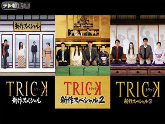 ドラマ トリック新作スペシャル1 3 の動画 初月無料 動画配信サービスのビデオマーケット