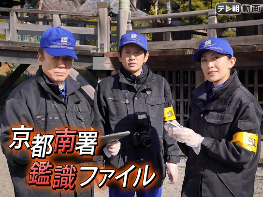 ドラマ 京都南署鑑識ファイル の動画 初月無料 動画配信サービスのビデオマーケット