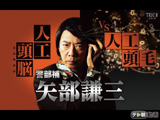 ドラマ 警部補 矢部謙三 人工頭脳 Vs 人工頭毛 の動画 初月無料 動画配信サービスのビデオマーケット