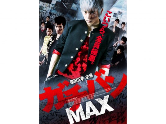 映画 ガチバンmax の動画 初月無料 動画配信サービスのビデオマーケット