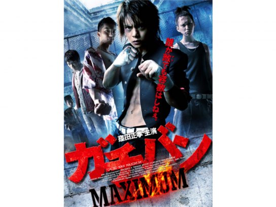 無料視聴あり 映画 ガチバン Maximum の動画 初月無料 動画配信サービスのビデオマーケット