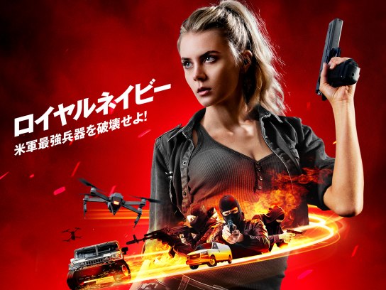 無料視聴あり 映画 ロイヤルネイビー 米軍最強兵器を破壊せよ の動画 初月無料 動画配信サービスのビデオマーケット