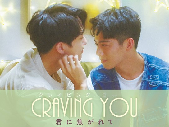 Craving You　～君に焦がれて～