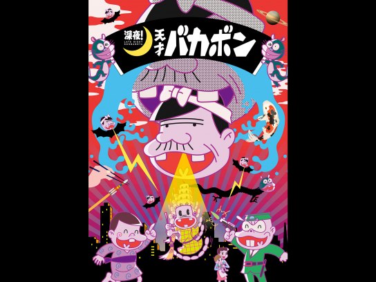 アニメ 深夜 天才バカボン の動画まとめ 初月無料 動画配信サービスのビデオマーケット