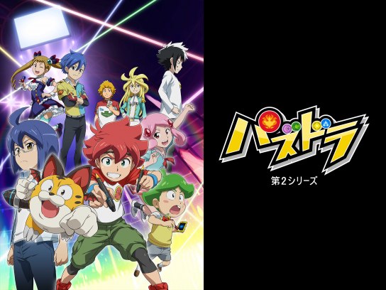 無料視聴あり アニメ パズドラ 第2シリーズ の動画まとめ 初月無料 動画配信サービスのビデオマーケット