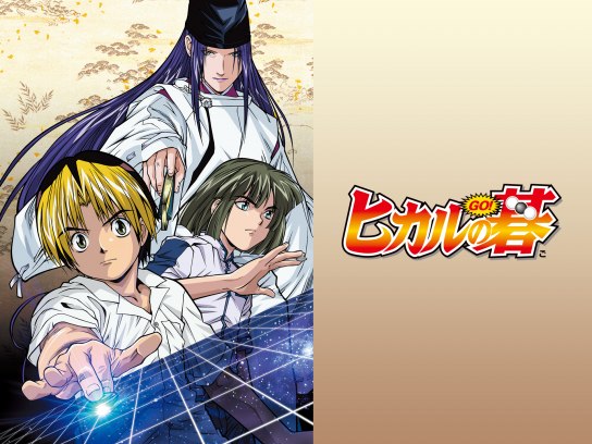 無料視聴あり アニメ ヒカルの碁 の動画まとめ 初月無料 動画配信サービスのビデオマーケット