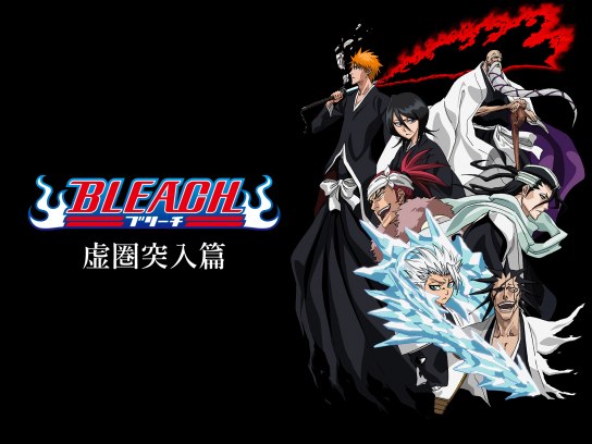 無料視聴あり アニメ Bleach 虚圏突入篇 の動画まとめ 初月無料 動画配信サービスのビデオマーケット