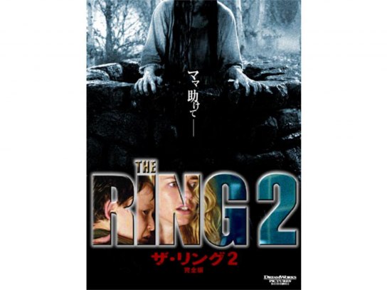無料視聴あり 映画 ザ リング2 完全版 の動画 初月無料 動画配信サービスのビデオマーケット