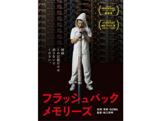 無料視聴あり 映画 フラッシュバックメモリーズ 2d版 の動画 初月無料 動画配信サービスのビデオマーケット