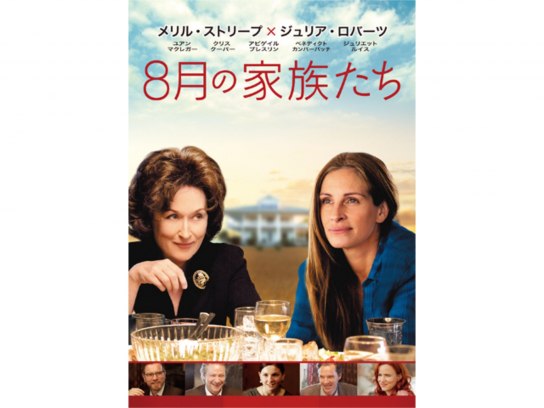映画 8月の家族たち の動画 初月無料 動画配信サービスのビデオマーケット