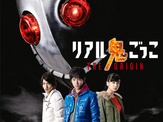 ドラマ リアル鬼ごっこ The Origin の動画まとめ 初月無料 動画配信サービスのビデオマーケット