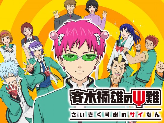 斉木楠雄のps難 の動画まとめ 無料体験 動画配信サービスのビデオマーケット