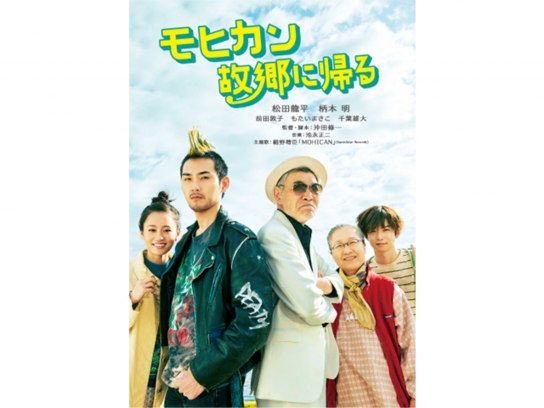 無料視聴あり 映画 モヒカン故郷に帰る の動画 初月無料 動画配信サービスのビデオマーケット