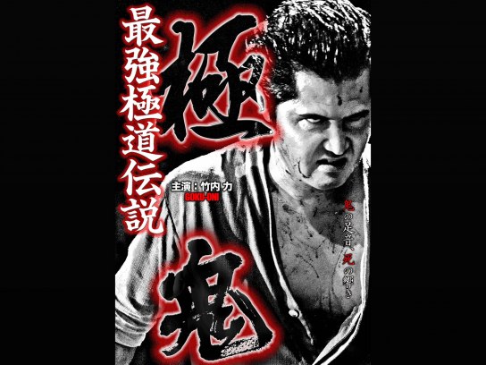 映画 最強極道伝説 極鬼 の動画 初月無料 動画配信サービスのビデオマーケット