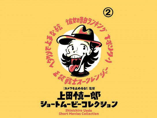 無料視聴あり 映画 上田慎一郎ショートムービーコレクション 2 の動画 初月無料 動画配信サービスのビデオマーケット