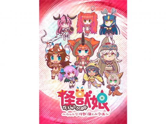 無料視聴あり アニメ 怪獣娘 ウルトラ怪獣擬人化計画 の動画まとめ 初月無料 動画配信サービスのビデオマーケット