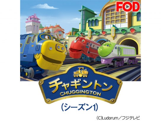 無料視聴あり アニメ チャギントン シーズン1 の動画まとめ 初月無料 動画配信サービスのビデオマーケット
