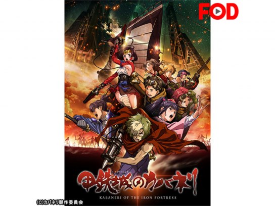 アニメ 甲鉄城のカバネリ の動画まとめ 初月無料 動画配信サービスのビデオマーケット