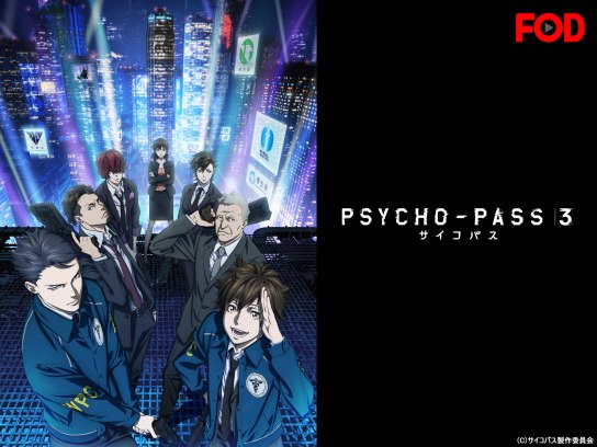無料視聴あり アニメ Psycho Pass サイコパス 3 の動画まとめ 初月無料 動画配信サービスのビデオマーケット