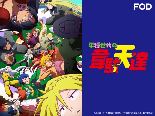 ファンタジー系アニメ テレビアニメ Uhf 深夜アニメ の動画視聴一覧 初月無料 動画配信サービスのビデオマーケット