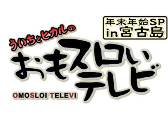 パチ スロ おもスロいテレビ 年末 年始sp In 宮古島 の動画 初月無料 動画配信サービスのビデオマーケット