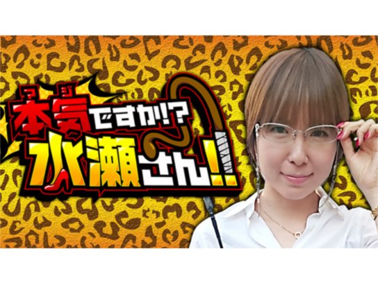 パチ スロ 本気ですか 水瀬さん の動画 初月無料 動画配信サービスのビデオマーケット