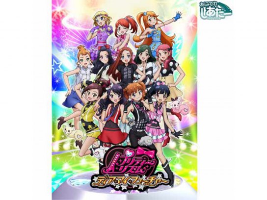 無料視聴あり アニメ プリティーリズム ディアマイフューチャー の動画まとめ 初月無料 動画配信サービスのビデオマーケット
