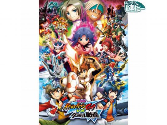 アニメ 劇場版 イナズマイレブンgo Vs ダンボール戦機w の動画 初月無料 動画配信サービスのビデオマーケット