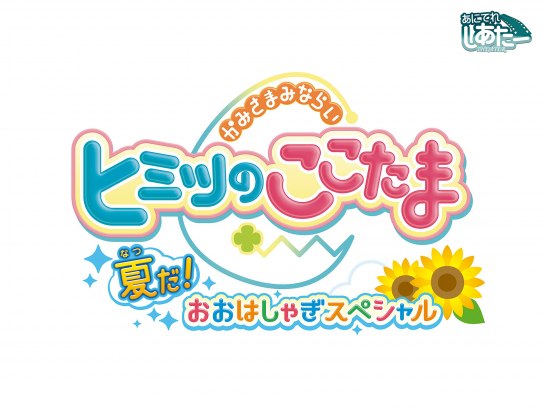 かみさまみならい ヒミツのここたま の動画まとめ 無料体験 動画配信サービスのビデオマーケット