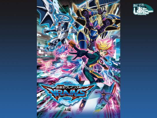 アニメ 遊 戯 王vrains Ai編 の動画 初月無料 動画配信サービスのビデオマーケット