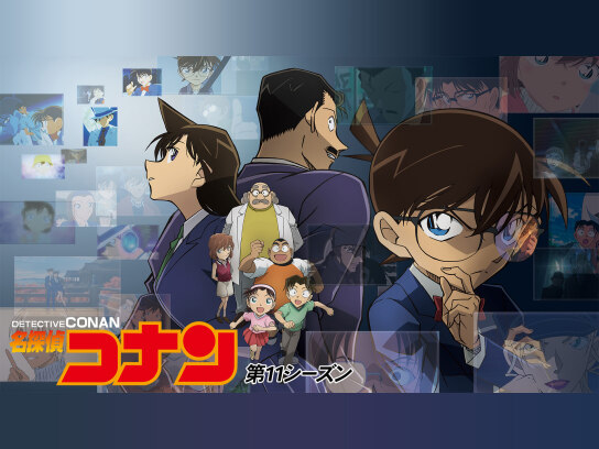 アニメ 名探偵コナン 第11シーズン の動画まとめ 初月無料 動画配信サービスのビデオマーケット