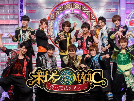 無料視聴あり バラエティ ボイメン Magic 夜の魔法をキミに の動画 初月無料 動画配信サービスのビデオマーケット 無料視聴あり バラエティ ボイメン Magic 夜の魔法をキミに の動画 初月無料 動画配信サービスのビデオマーケット