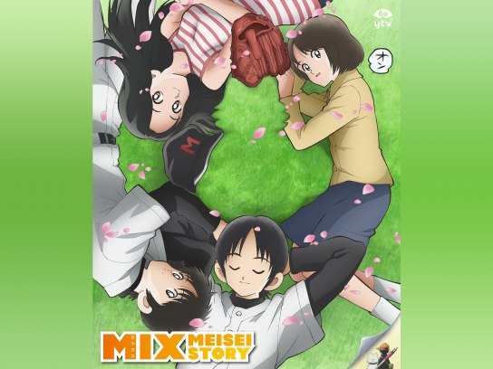 無料視聴あり アニメ Mix の動画まとめ 初月無料 動画配信サービスのビデオマーケット