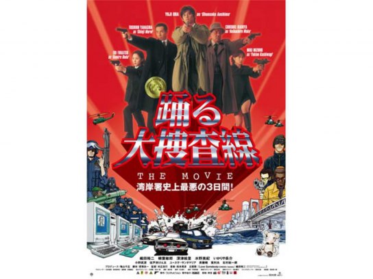 無料視聴あり 映画 踊る大捜査線 The Movie 湾岸署史上最悪の3日間 の動画 初月無料 動画配信サービスのビデオマーケット