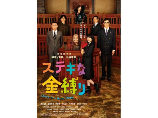 無料視聴あり 映画 ステキな金縛り の動画 初月無料 動画配信サービスのビデオマーケット