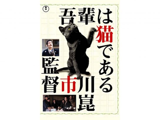 映画 吾輩は猫である の動画 初月無料 動画配信サービスのビデオマーケット