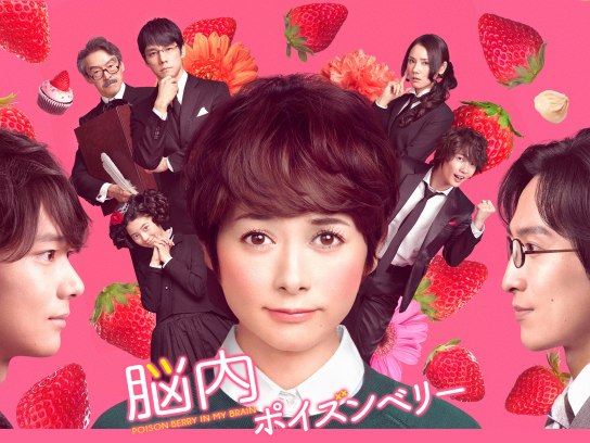 無料視聴あり 映画 脳内ポイズンベリー の動画 初月無料 動画配信サービスのビデオマーケット
