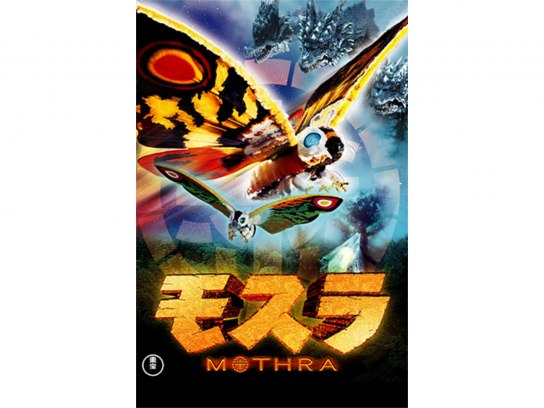 無料視聴あり 映画 モスラ の動画 初月無料 動画配信サービスのビデオマーケット 無料視聴あり 映画 モスラ の動画 初月無料 動画配信サービスのビデオマーケット