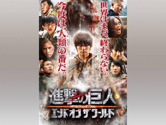 無料視聴あり 映画 進撃の巨人 Attack On Titan エンド オブ ザ ワールド の動画 初月無料 動画配信サービスのビデオマーケット