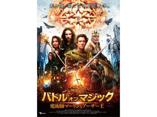 無料視聴あり 映画 バトル オブ マジック 魔術師マーリンとアーサー王 の動画 初月無料 動画配信サービスのビデオマーケット